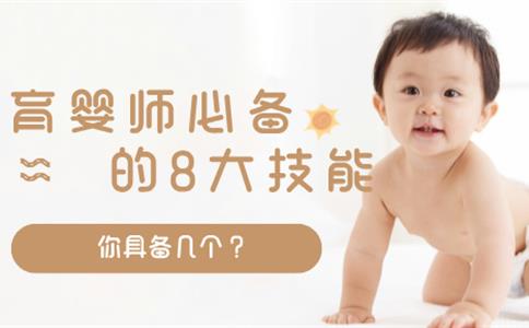 育婴师必备的8大技能，你具备几个？