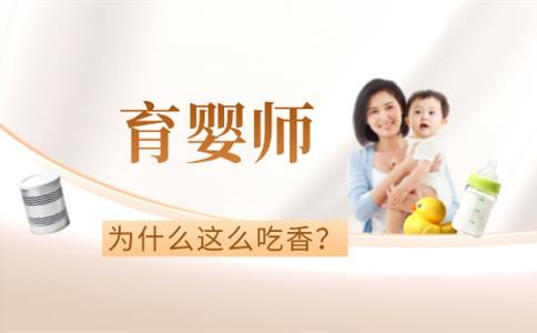 育婴师为什么这么吃香？揭秘育婴师受欢迎的背后原因！