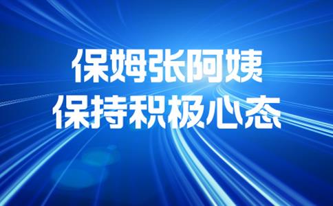 保姆张阿姨是如何做到每天照顾全家，却还能保持笑容的？