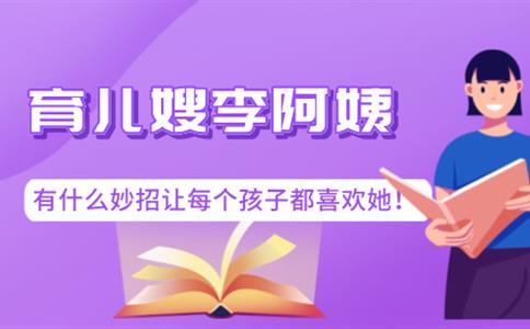 育儿嫂李阿姨有什么妙招？让每个孩子都喜欢她！