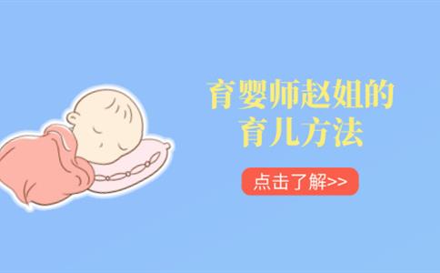 育婴师赵姐的育儿方法是什么？她是如何让宝宝健康成长的？