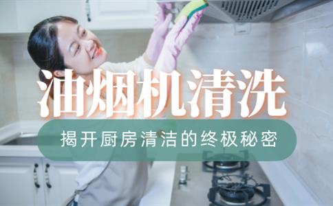 油烟机清洗：揭开厨房清洁的终极秘密