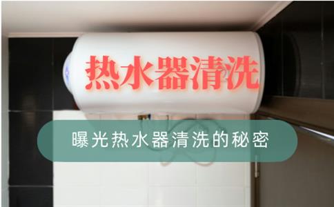 热水器清洗：曝光热水器清洗的秘密