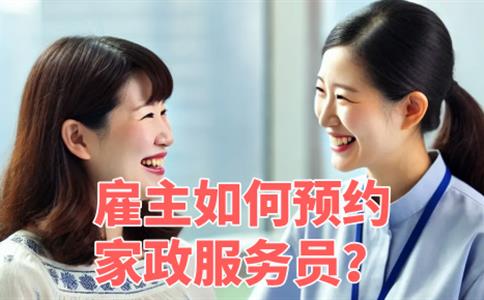 雇主如何预约家政服务？