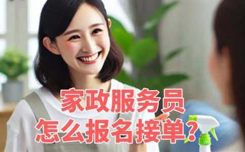 家政服务员如何报名接单？